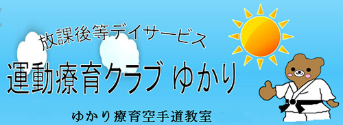 放課後等デイサービス運動療育クラブゆかり